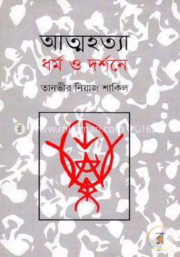 আত্মহত্যা : ধর্ম ও দর্শনে