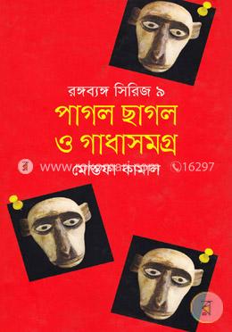 পাগল ছাগল ও গাধা সমগ্র (রঙ্গব্যঙ্গ সিরিজ -৯) image