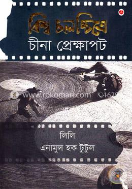 বিশ্ব চলচ্চিত্রে চীনা প্রেক্ষাপট 