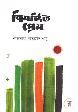 বিসর্জিত প্রেম