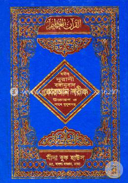 ছহীহ নূরানী বঙ্গানুবাদ কোরআন শরীফ (৬নং-আর্ট পেপার-সাদা) image