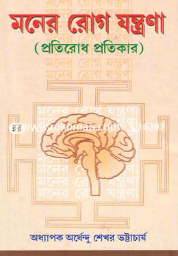 মনের রোগ ও যন্ত্রণা