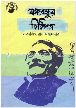 বঙ্গবন্ধুর চিঠিপত্র