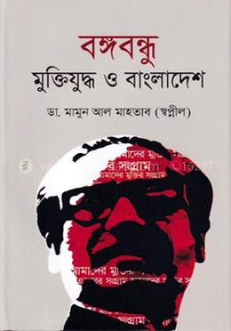 বঙ্গবন্ধু মুক্তিযুদ্ধ ও বাংলাদেশ image