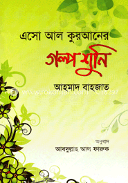 এসো আল কুরআনের গল্প শুনি