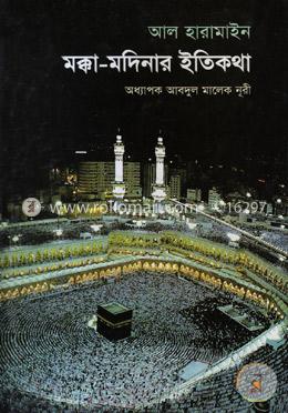 মক্কা-মদিনার ইতিকথা image