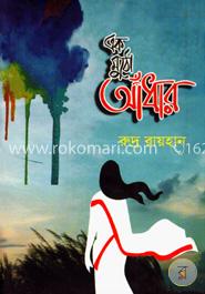 এক মুঠো আঁধার image