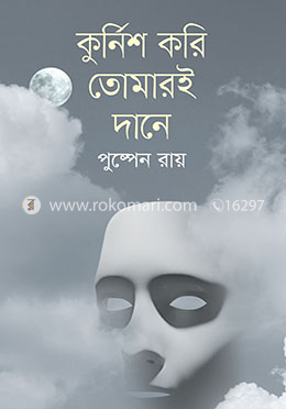 কুর্নিশ করি তোমারই দানে image