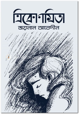 ত্রিকোণমিতা image