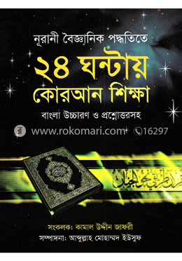 নূরানী বৈজ্ঞানিক পদ্ধতিতে ২৪ ঘন্টায় কোরআন শিক্ষা বাংলা উচ্চারণ ও প্রশ্নোত্তরসহ
