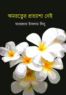 অমরত্বের প্রত্যাশা নেই image