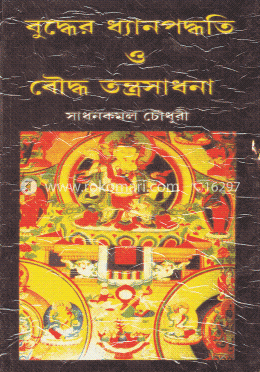 বুদ্ধের ধ্যানপদ্ধতি ও বৌদ্ধ তন্ত্রসাধনা image
