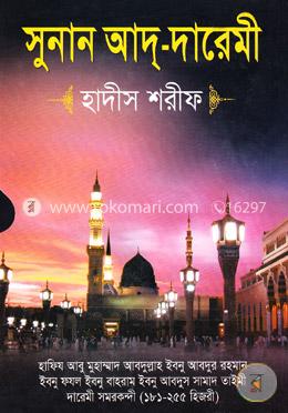 সুনান আদ্-দারেমী (হাদীস শরীফ) image