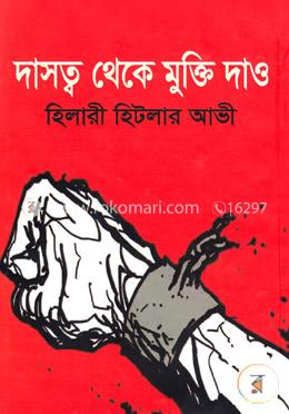 দাসত্ব থেকে মুক্তি দাও image