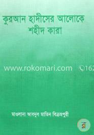 কুরআন হাদীসের আলোকে শহীদ কারা image