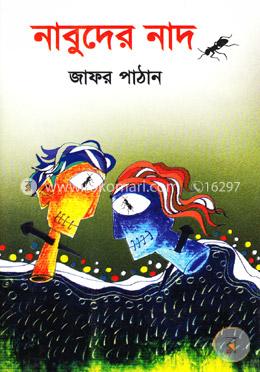 নাবুদের নাদ image