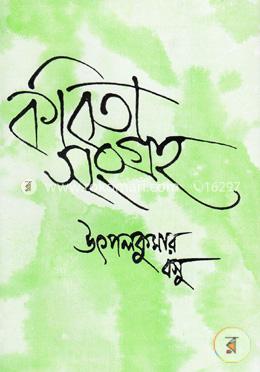 কবিতা সংগ্রহ -২