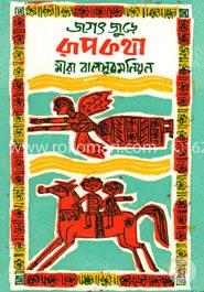 জগৎ জুড়ে রূপকথা image