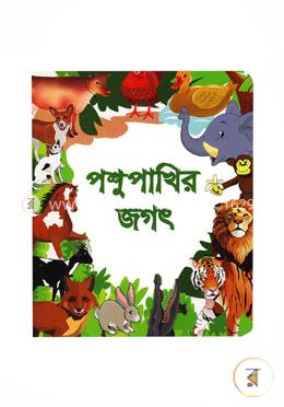 পশুপাখির জগৎ