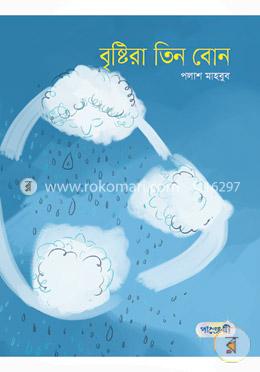 বৃষ্টিরা তিন বোন