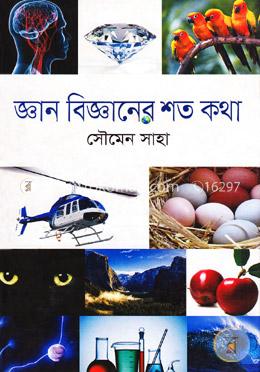 জ্ঞান বিজ্ঞানের শত কথা