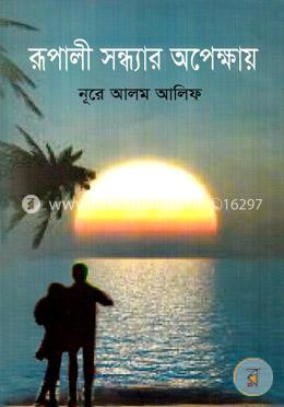 রূপালী সন্ধ্যার অপেক্ষায় image