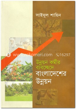 উন্নয়ন কর্মীদের ব্যবচ্ছেদে বাংলাদেশের উন্নয়ন