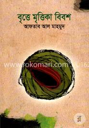 বৃত্তে মৃত্তিকা বিবশ image