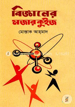 বিজ্ঞানের মজার কুইজ 