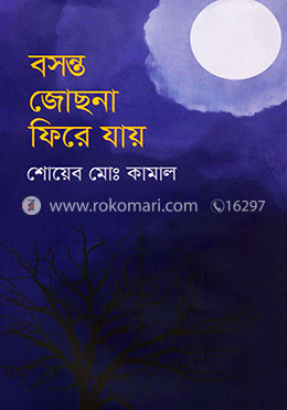 বসন্ত জোছনা ফিরে যায়