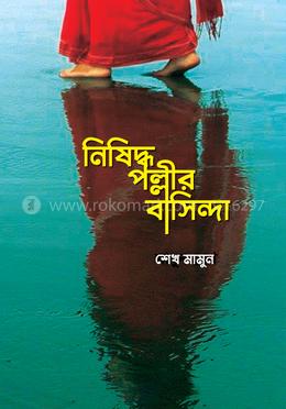 নিষিদ্ধ পল্লীর বাসিন্দা