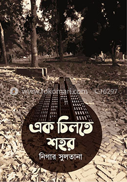 এক চিলতে শহর image