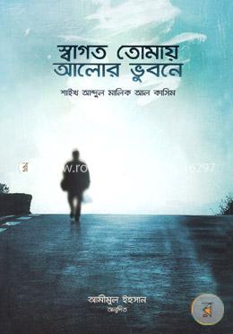 স্বাগত তোমায় আলোর ভুবনে