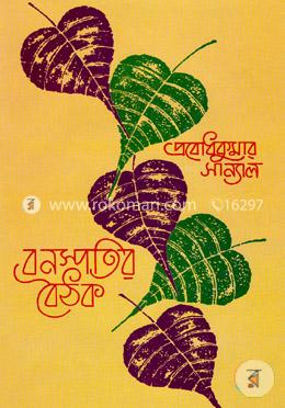 বনস্পতির বৈঠক ২য় খন্ড image