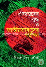 একাত্তরের যুদ্ধ ও জাতীয়তাবাদের পরীক্ষা image