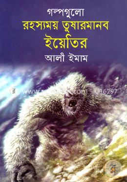 গল্পগুলো রহস্যময় তুষারমানব ইয়েতির
