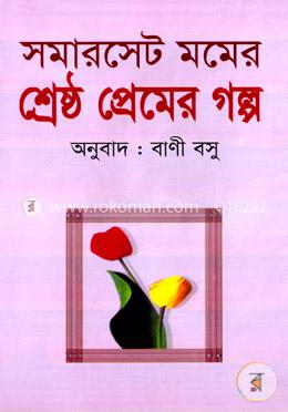 শ্রেষ্ঠ প্রেমের গল্প image