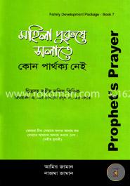 মহিলা পুরুষ সালাতে কোন পার্থক্য নেই image
