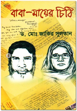 বাব-মায়ের চিঠি