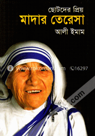 ছোটদের প্রিয় মাদার তেরেসা