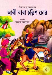 আলী বাবা চল্লিশ চোর
