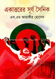 একাত্তরের সূর্য সৈনিক