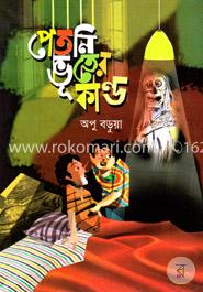 পেতনি ভূতের কান্ড image