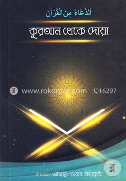 কুরআন থেকে দোয়া