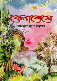 বেলাশেষে image