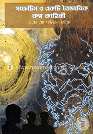 সক্রেটিস ও একটি বৈজ্ঞানিক কল্প কাহিনী image