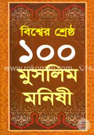 বিশ্বের শ্রেষ্ঠ ১০০ মুসলিম মনিষী