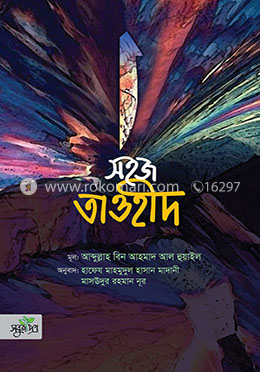 সহজ তাওহীদ image