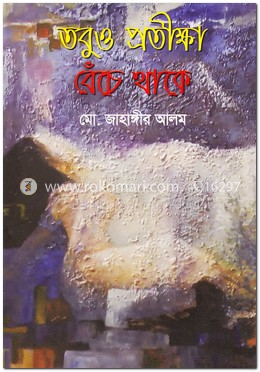 তবুও প্রতীক্ষা বেঁচে থাকে