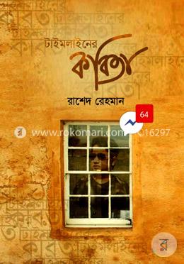 টাইমলাইনের কবিতা